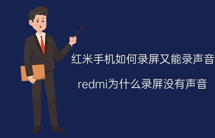 红米手机如何录屏又能录声音 redmi为什么录屏没有声音？